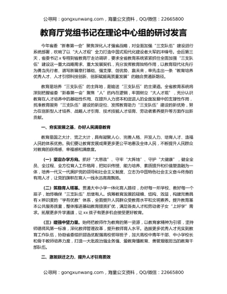 教育厅党组书记在理论中心组的研讨发言