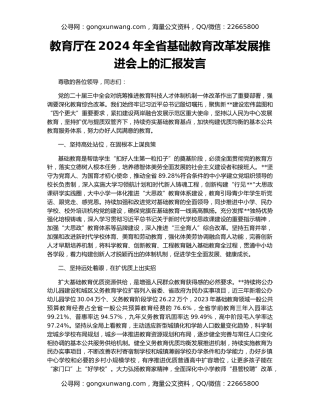 教育厅在2024年全省基础教育改革发展推进会上的汇报发言
