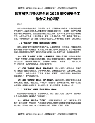 教育局党组书记在全县2025年校园安全工作会议上的讲话