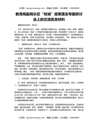 教育局副局长在“双减”政策落实专题研讨会上的交流发言材料