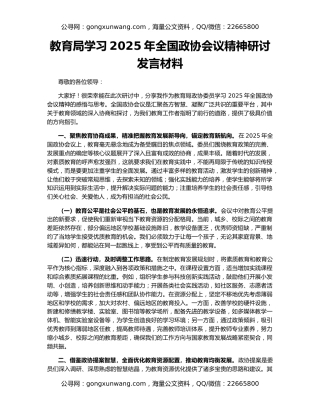教育局学习2025年全国政协会议精神研讨发言材料