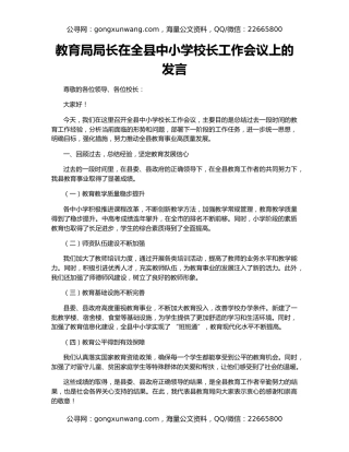 教育局局长在全县中小学校长工作会议上的发言