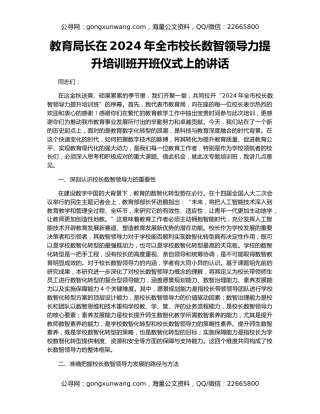 教育局长在2024年全市校长数智领导力提升培训班开班仪式上的讲话