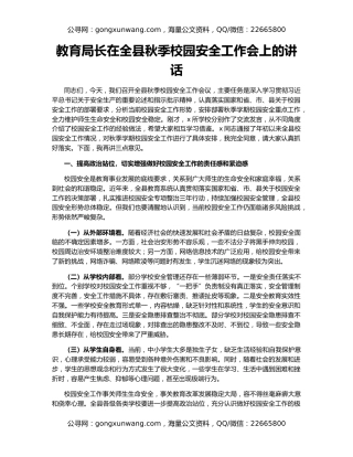 教育局长在全县秋季校园安全工作会上的讲话