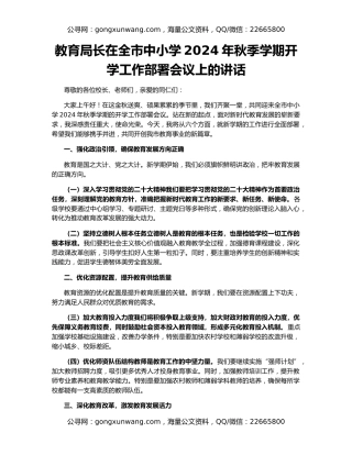 教育局长在全市中小学2024年秋季学期开学工作部署会议上的讲话