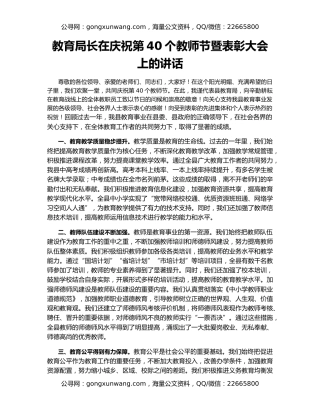 教育局长在庆祝第40个教师节暨表彰大会上的讲话