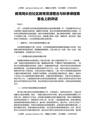 教育局长在社区教育资源整合与秋季课程筹备会上的讲话