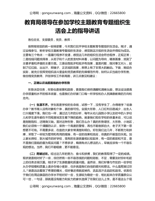 教育局领导在参加学校主题教育专题组织生活会上的指导讲话