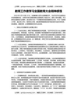 教育工作者学习全国教育大会精神感悟