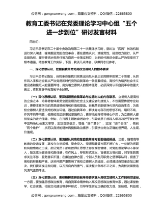 教育工委书记在党委理论学习中心组“五个进一步到位”研讨发言材料