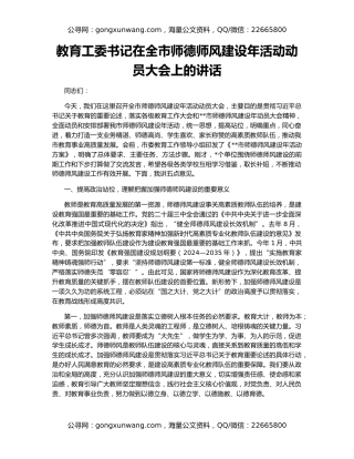 教育工委书记在全市师德师风建设年活动动员大会上的讲话