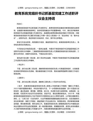 教育系统党组织书记抓基层党建工作述职评议会主持词