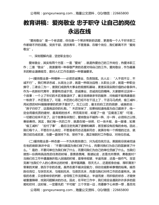 教育讲稿：爱岗敬业 忠于职守 让自己的岗位永远在线