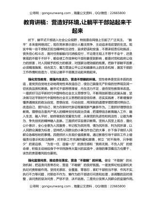 教育讲稿：营造好环境,让躺平干部站起来干起来