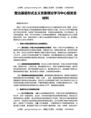 整治基层形式主义党委理论学习中心组发言材料