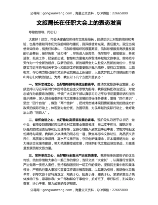 文旅局长在任职大会上的表态发言