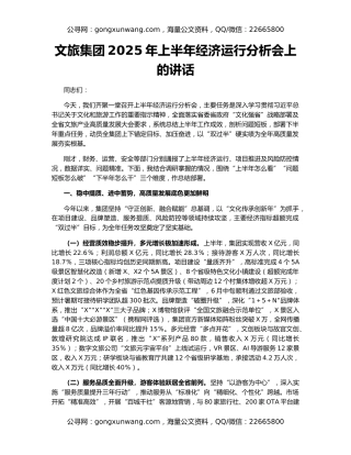 文旅集团2025年上半年经济运行分析会上的讲话