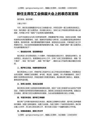 新任主席在工会换届大会上的表态发言稿