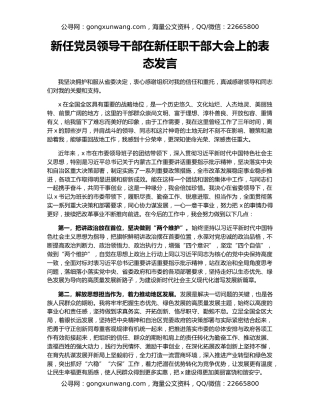 新任党员领导干部在新任职干部大会上的表态发言