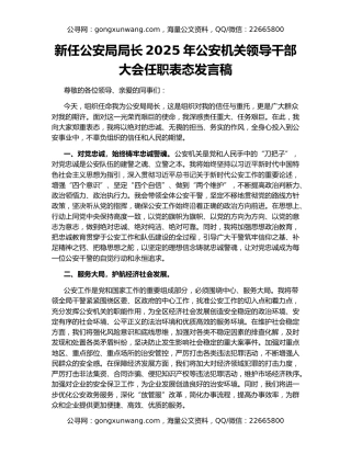 新任公安局局长2025年公安机关领导干部大会任职表态发言稿