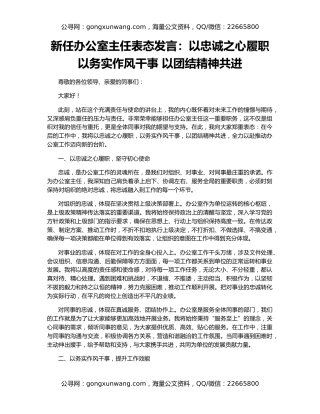 新任办公室主任表态发言：以忠诚之心履职 以务实作风干事 以团结精神共进