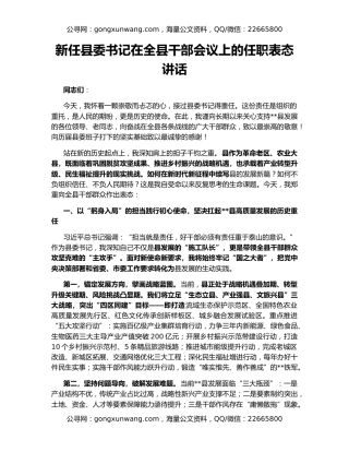 新任县委书记在全县干部会议上的任职表态讲话