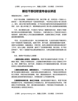 新任干部任职宣布会议讲话