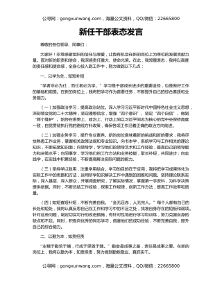 新任干部表态发言