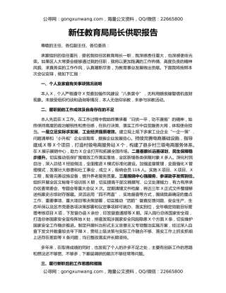 新任教育局局长供职报告