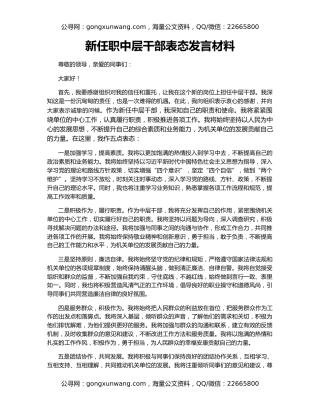 新任职中层干部表态发言材料