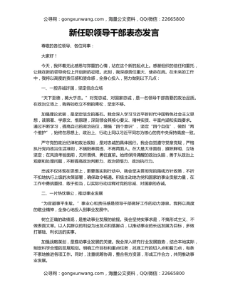 新任职领导干部表态发言