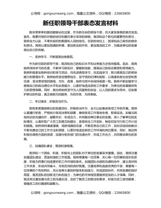 新任职领导干部表态发言材料