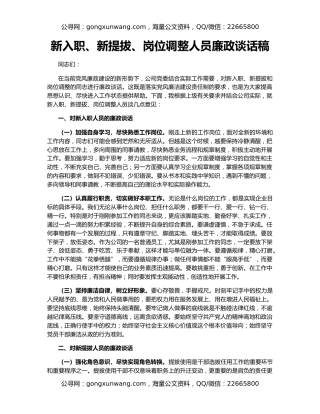 新入职、新提拔、岗位调整人员廉政谈话稿
