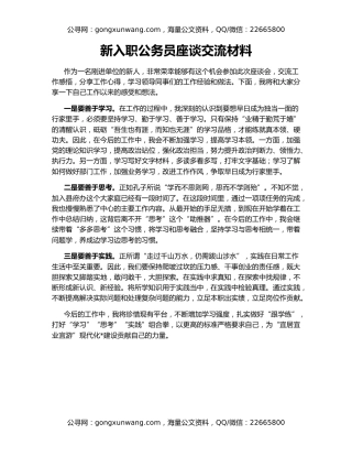 新入职公务员座谈交流材料