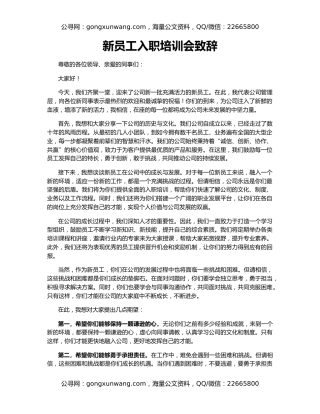 新员工入职培训会致辞