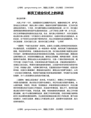 新员工结业仪式上的讲话