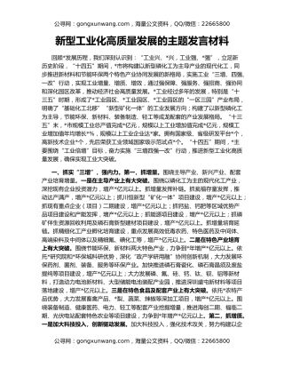 新型工业化高质量发展的主题发言材料
