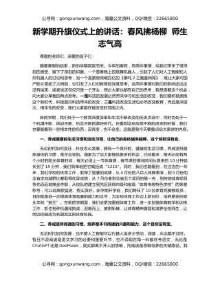 新学期升旗仪式上的讲话：春风拂杨柳  师生志气高