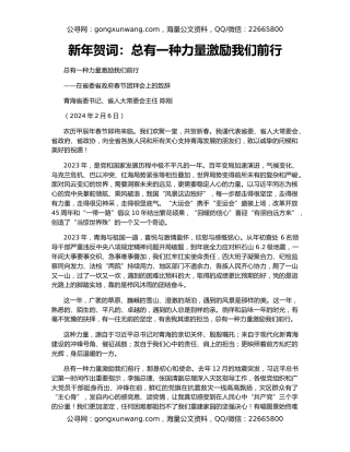 新年贺词：总有一种力量激励我们前行