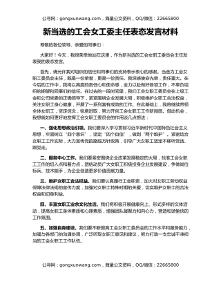 新当选的工会女工委主任表态发言材料