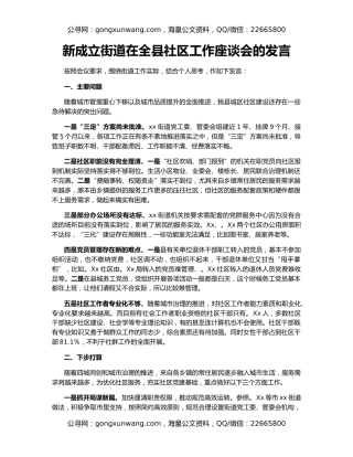 新成立街道在全县社区工作座谈会的发言