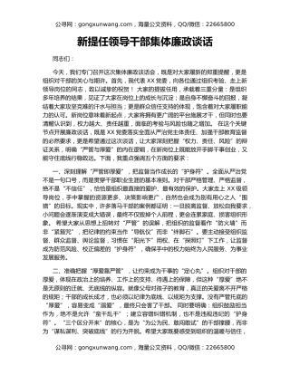 新提任领导干部集体廉政谈话