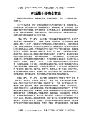 新提拔干部表态发言