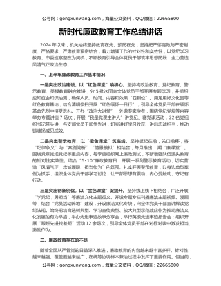 新时代廉政教育工作总结讲话