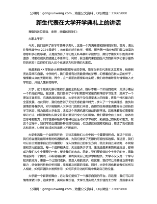 新生代表在大学开学典礼上的讲话