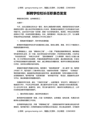 新聘学校校长任职表态发言