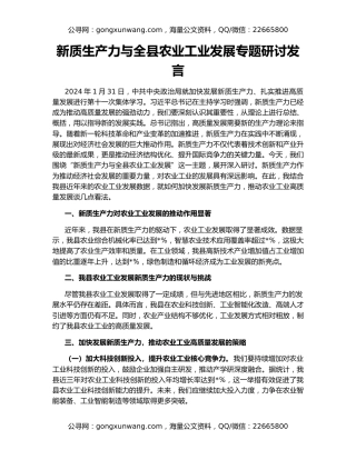 新质生产力与全县农业工业发展专题研讨发言