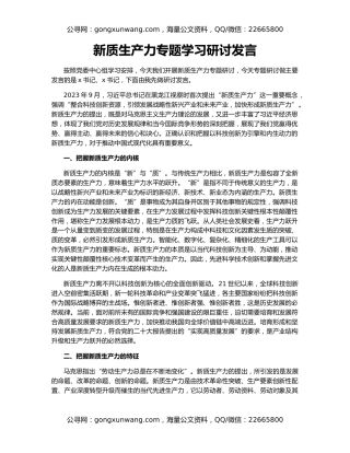 新质生产力专题学习研讨发言