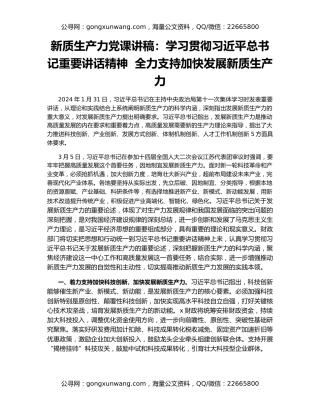 新质生产力党课讲稿：学习贯彻习近平总书记重要讲话精神  全力支持加快发展新质生产力