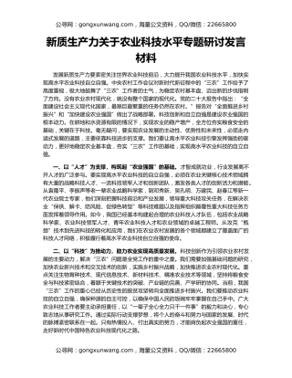 新质生产力关于农业科技水平专题研讨发言材料